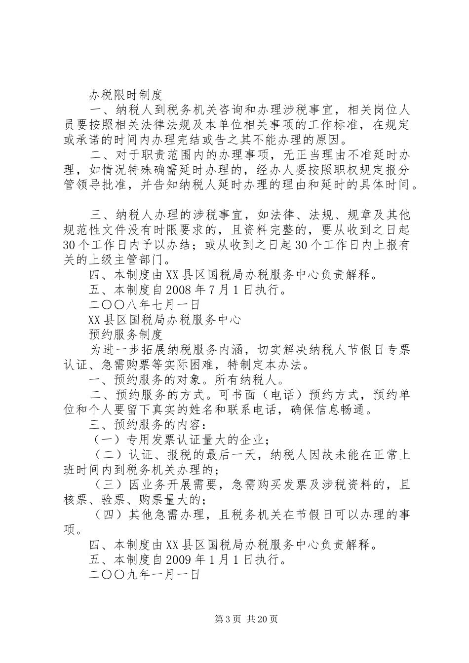 办税服务厅基本规章制度_第3页