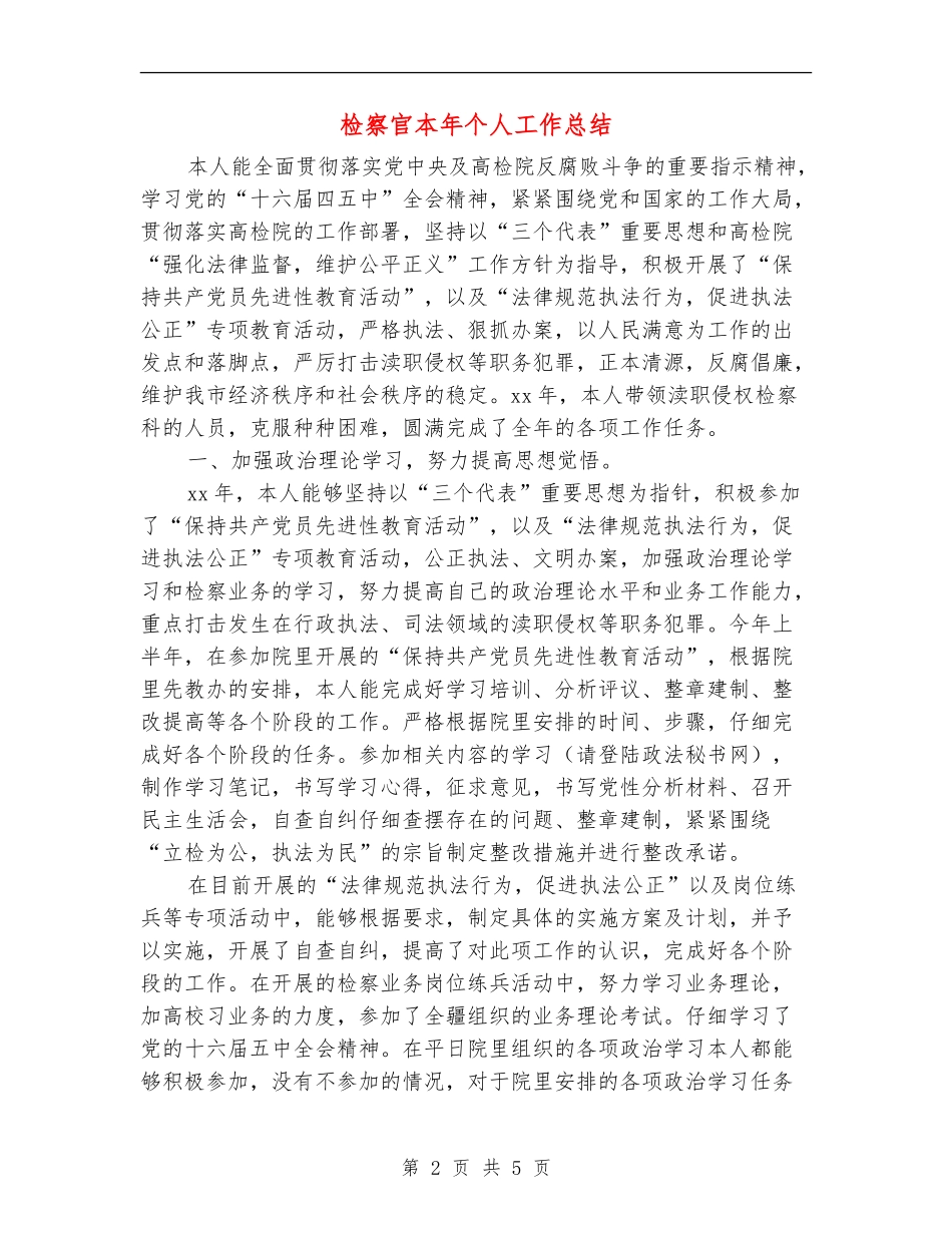 检察官本年个人工作总结_第2页