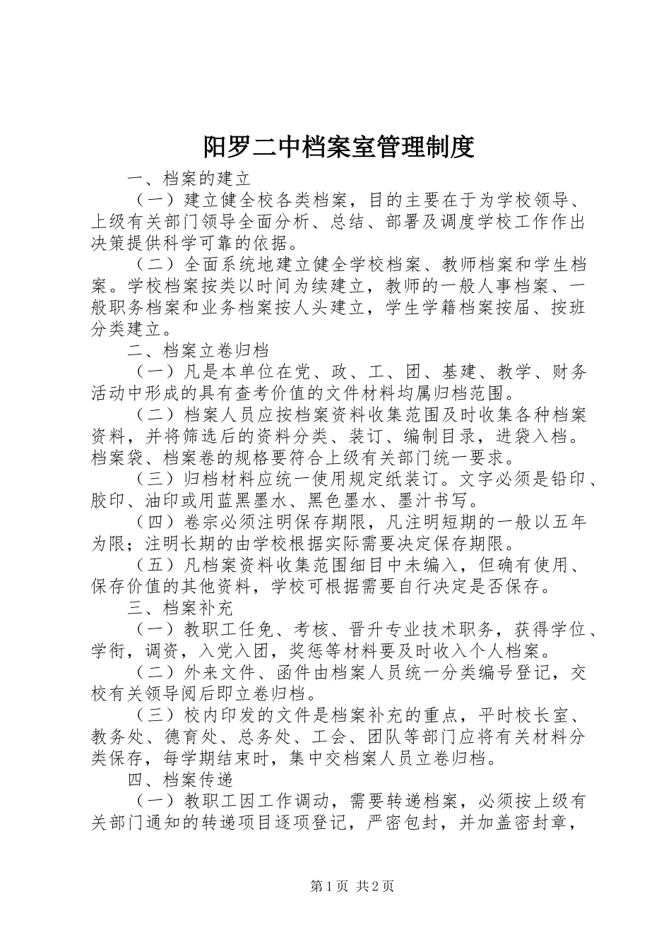 阳罗二中档案室管理规章制度_第1页