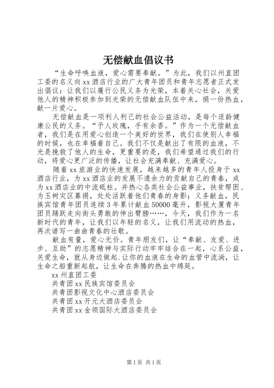 无偿献血倡议书范文_1 (2)_第1页