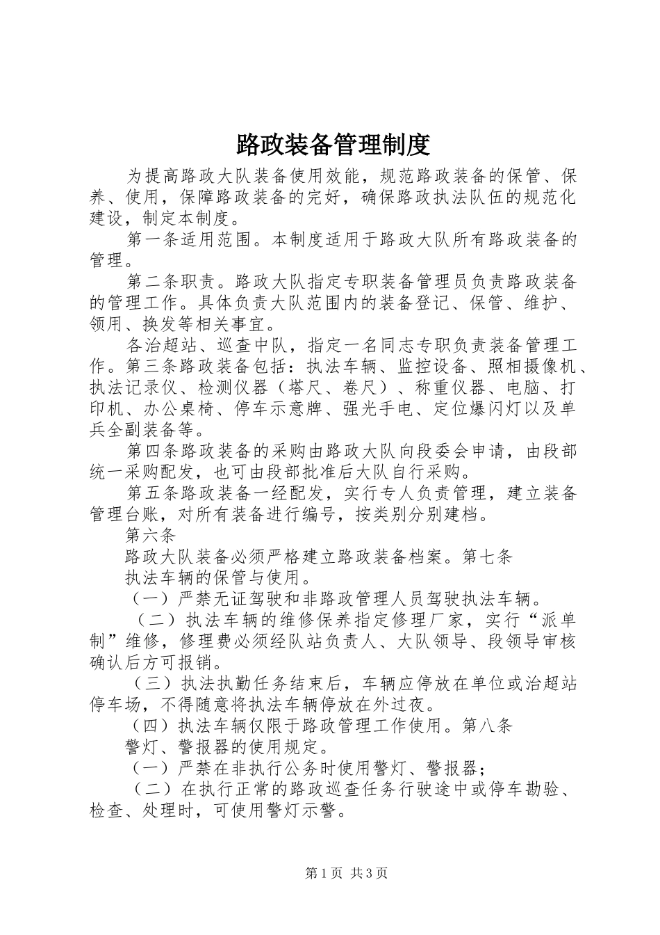 路政装备管理规章制度_第1页