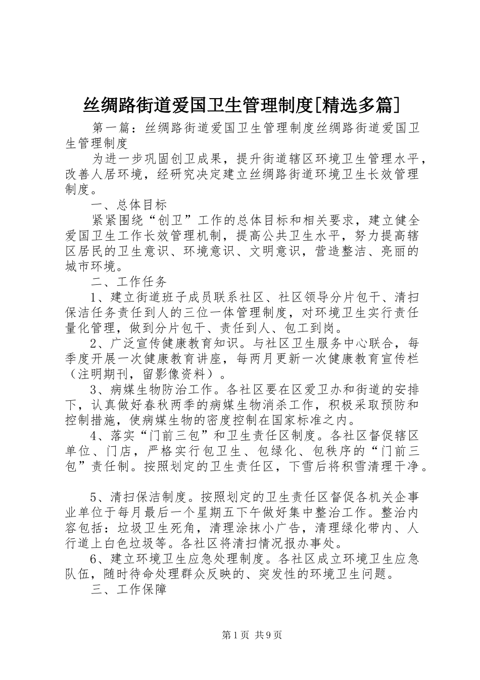 丝绸路街道爱国卫生管理规章制度[精选多篇]_第1页