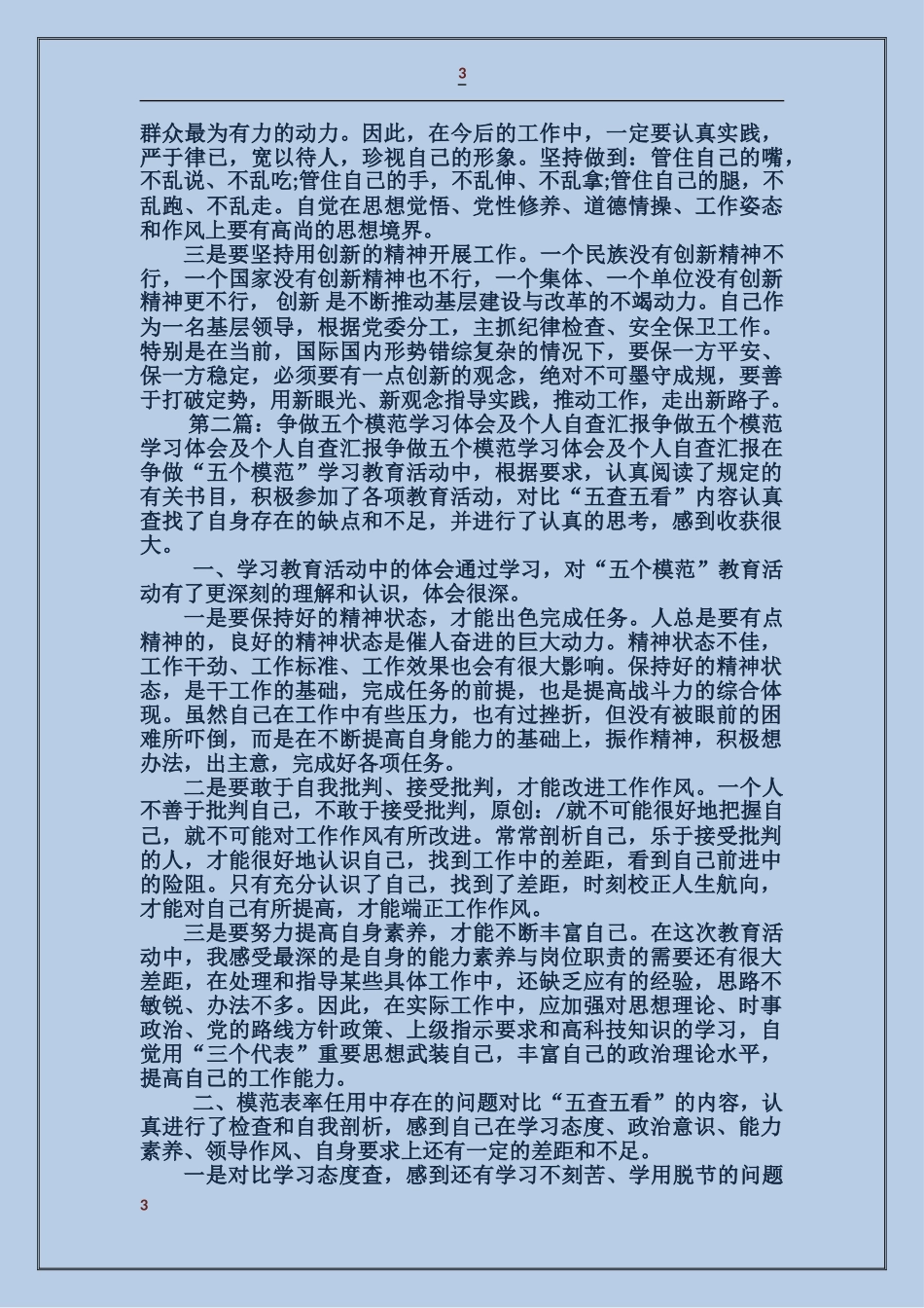 争做五个模范学习体会及个人自查报告_第3页