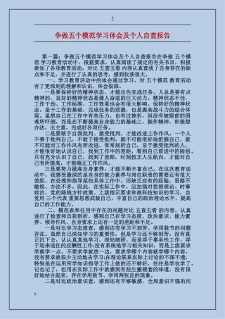 争做五个模范学习体会及个人自查报告