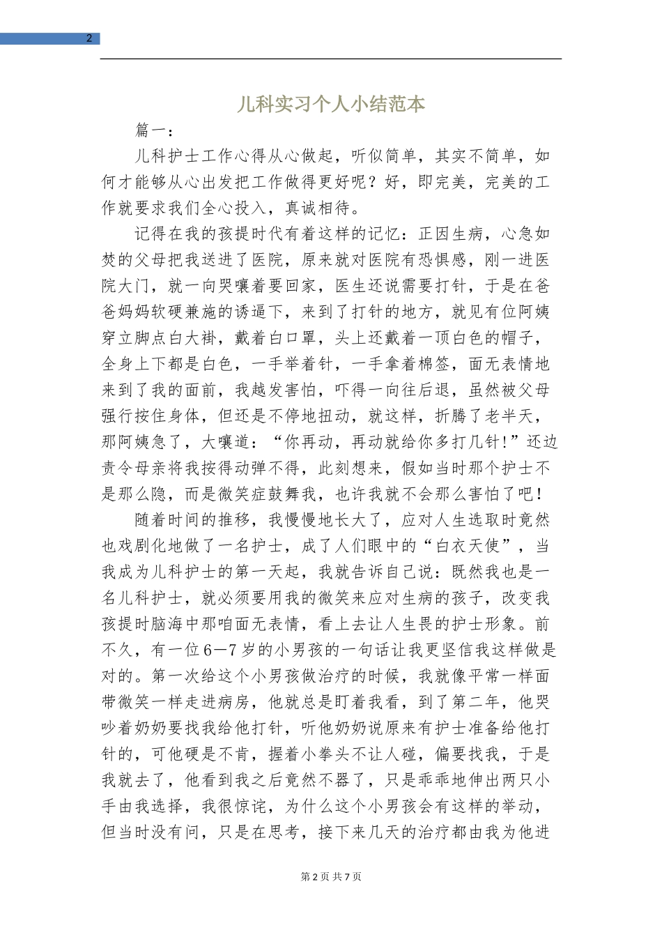 儿科实习个人小结范本_第2页