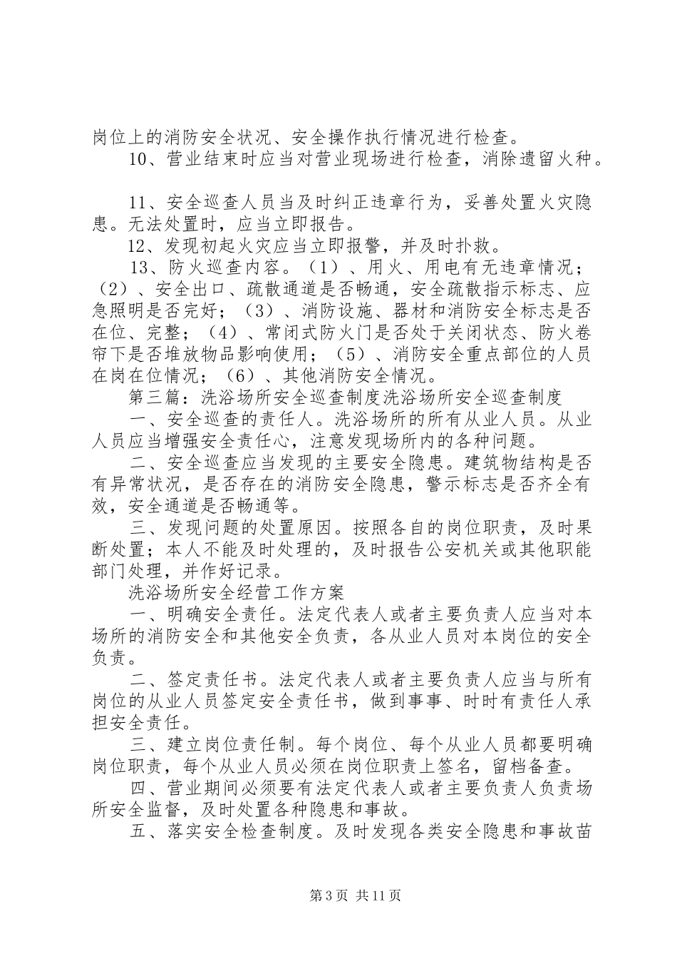 场所安全巡查规章制度[1]_第3页