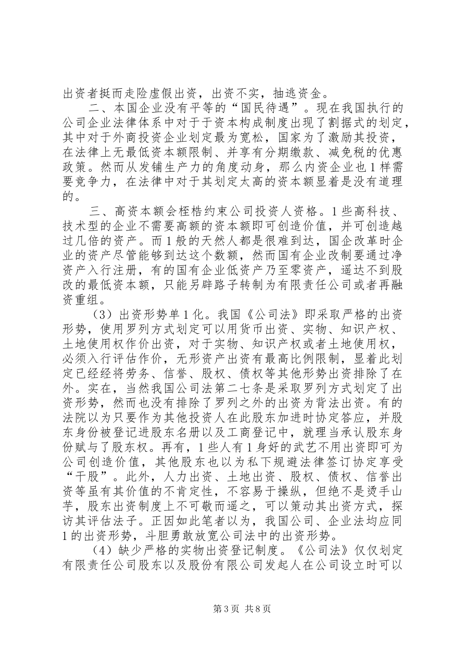 新《公司法》中出资规章制度的缺点及其重构_第3页