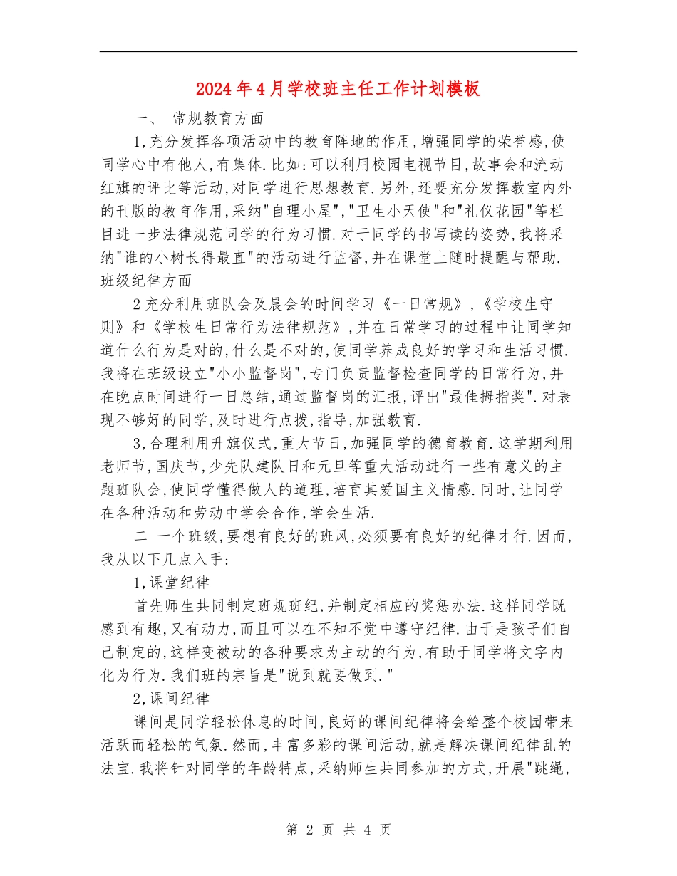2024年4月小学班主任工作计划模板_第2页