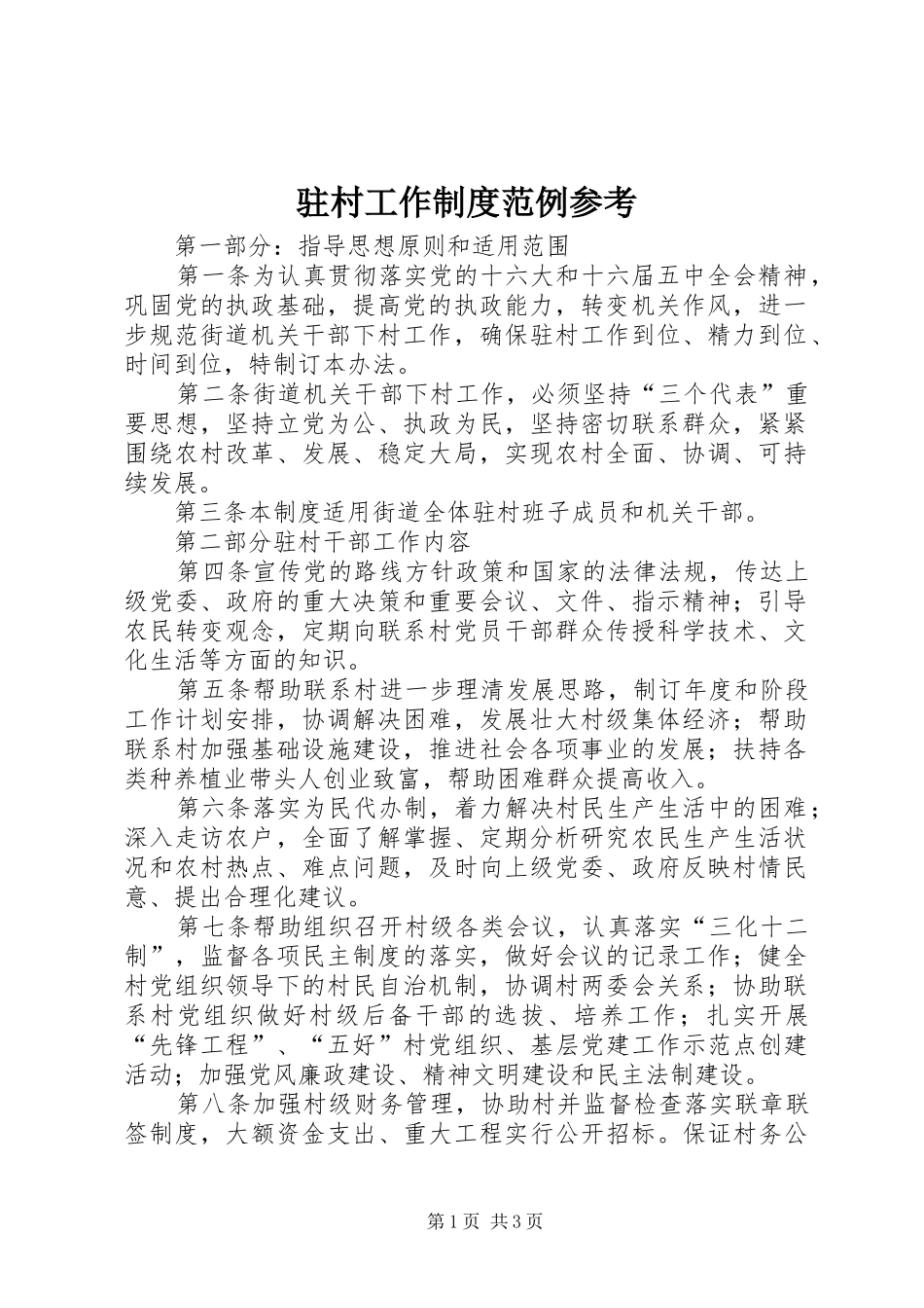 驻村工作规章制度范例参考 _第1页