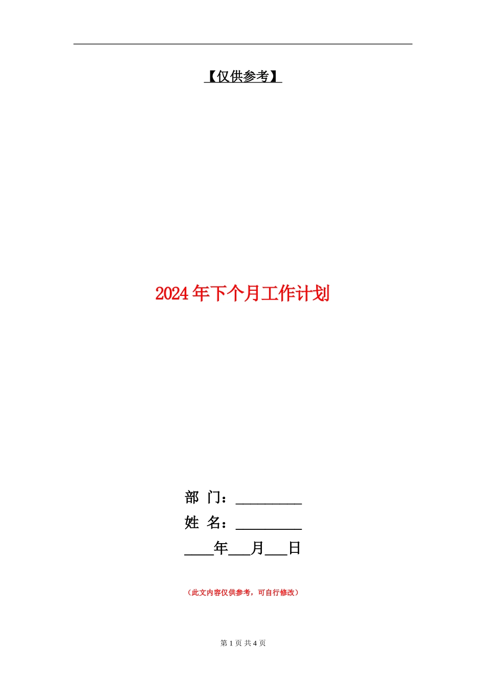 2024年下个月工作计划_第1页