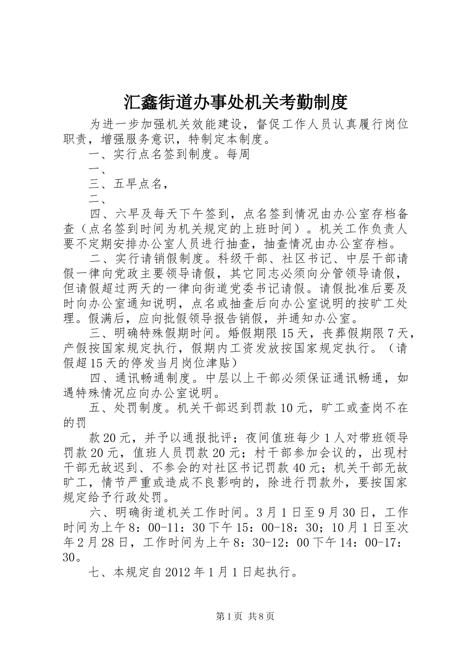 汇鑫街道办事处机关考勤规章制度_第1页