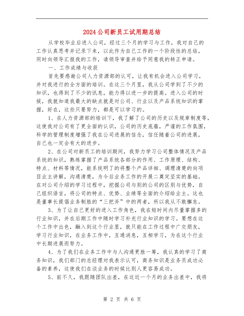2024公司新员工试用期总结_第2页