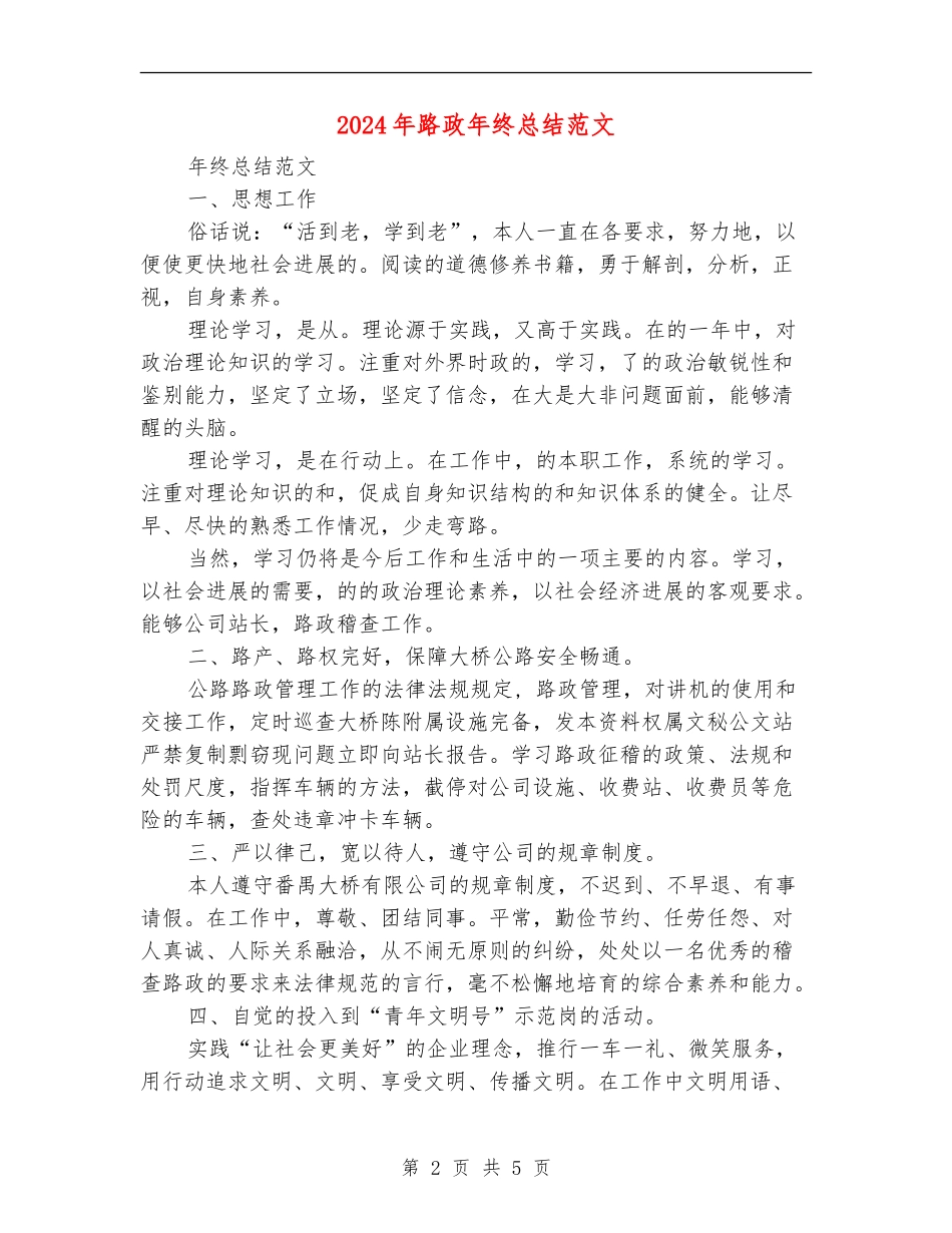 2024年路政年终总结范文【最新版】_第2页