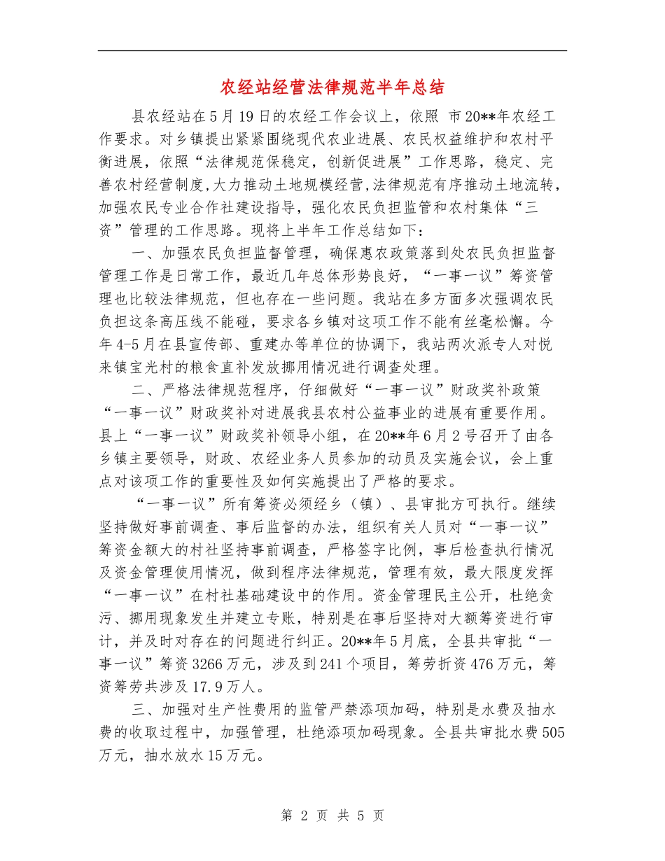 农经站经营规范半年总结_第2页