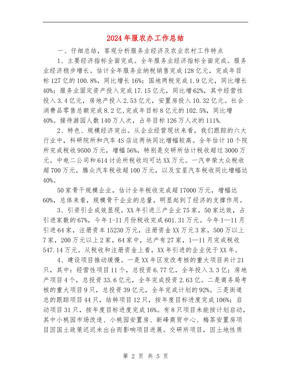 2024年服农办工作总结_第2页