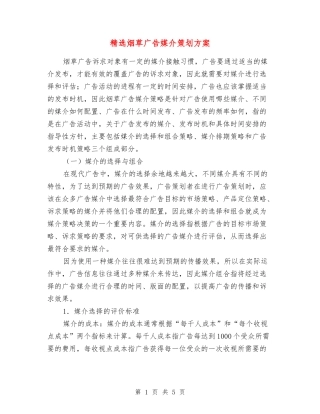 烟草广告媒介策划方案