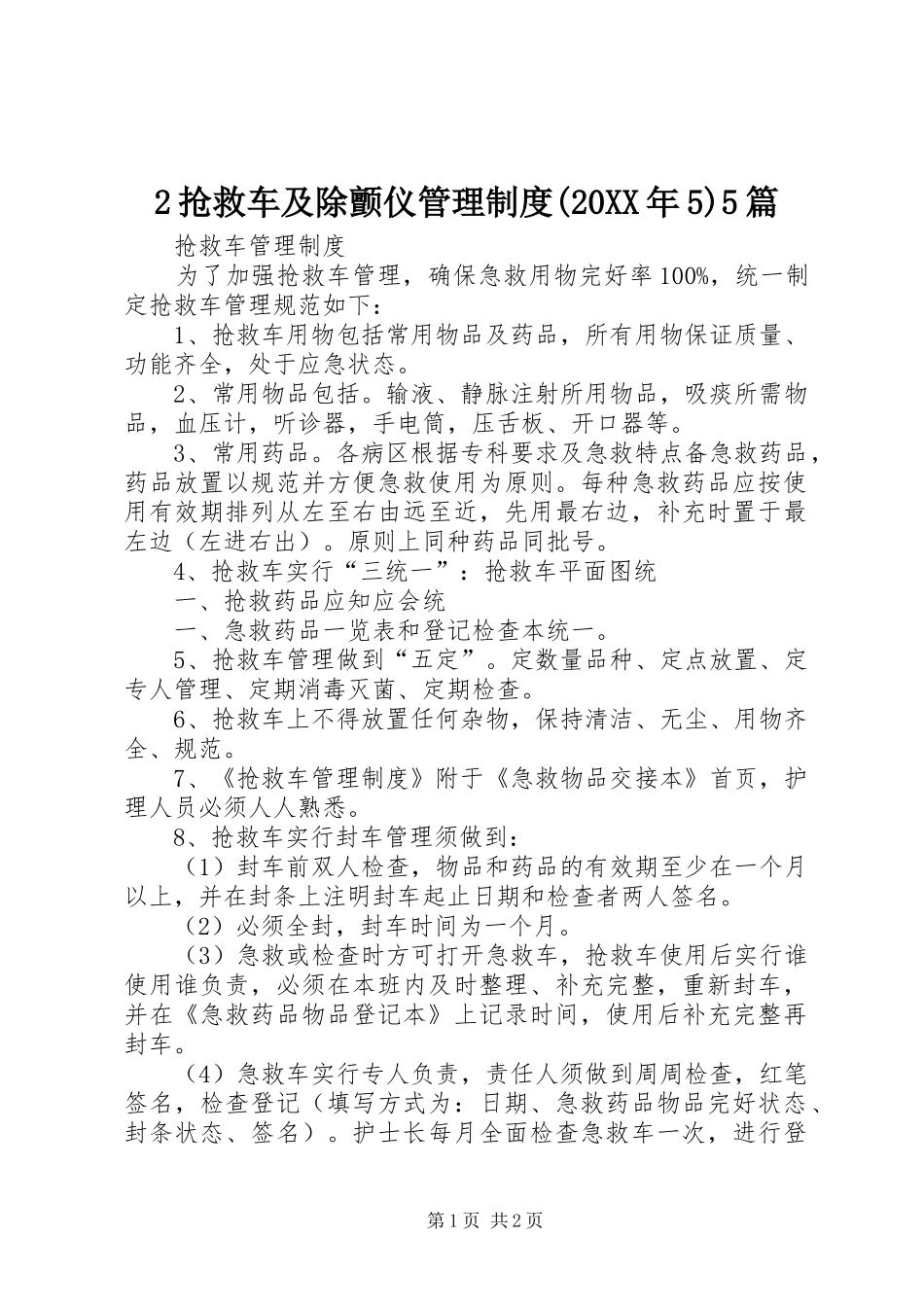 抢救车及除颤仪管理规章制度(年)篇 (2)_第1页