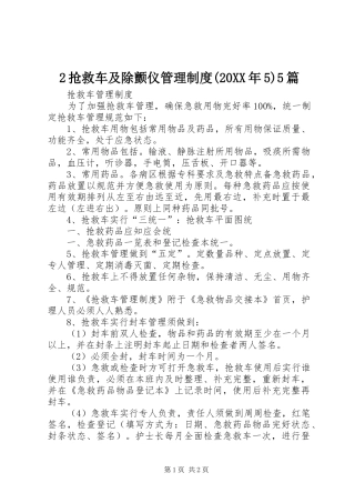 抢救车及除颤仪管理规章制度(年)篇 (2)