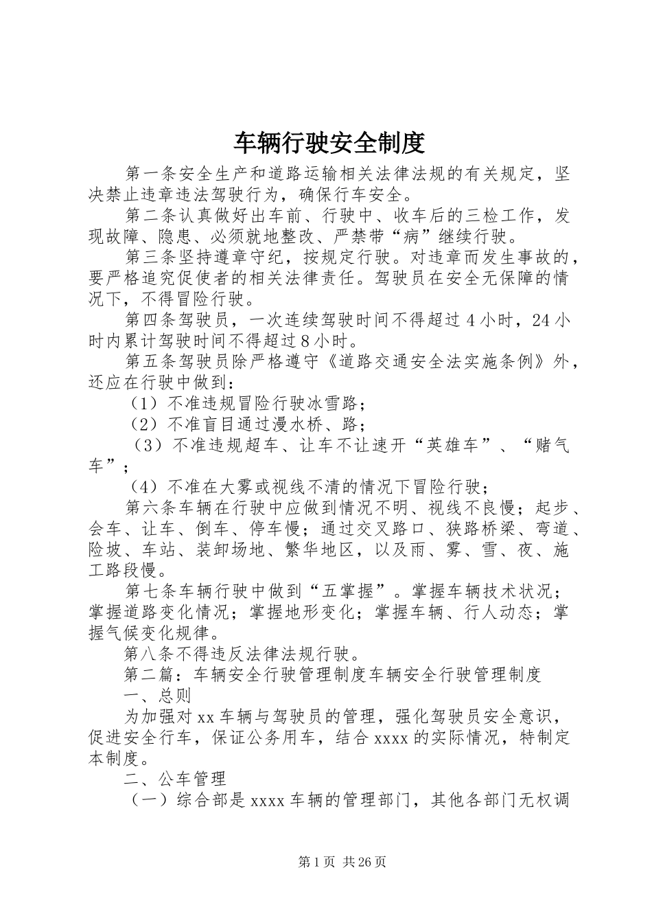 车辆行驶安全规章制度_第1页