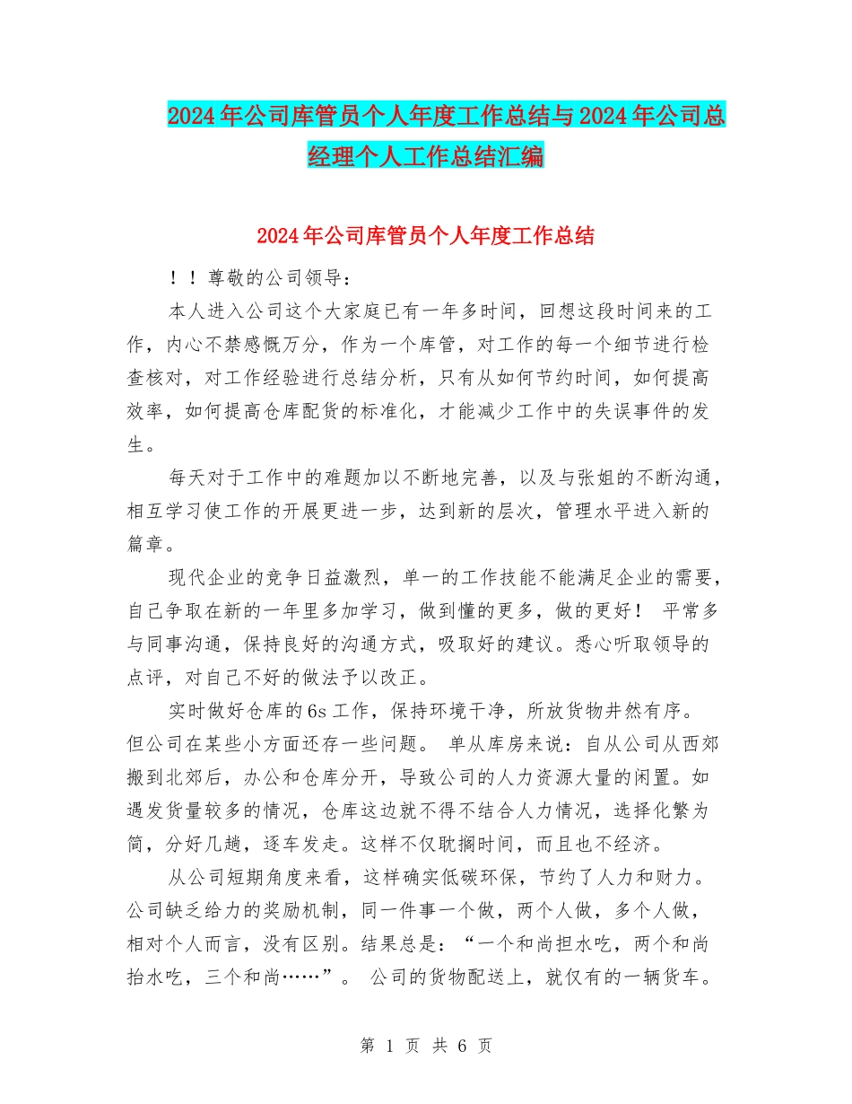 2024年公司库管员个人年度工作总结与2024年公司总经理个人工作总结汇编_第1页