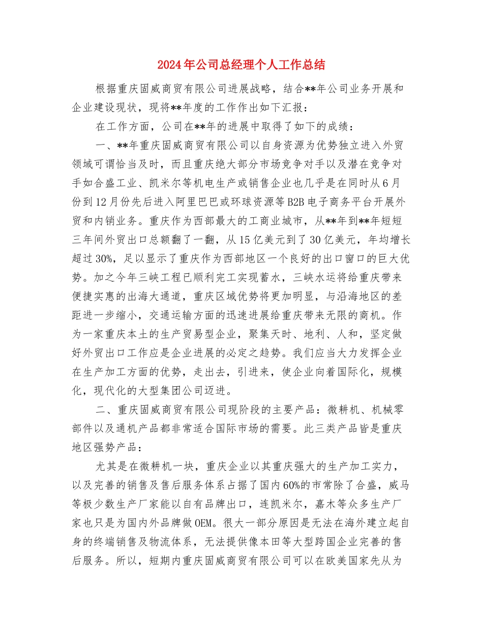 2024年公司库管员个人年度工作总结与2024年公司总经理个人工作总结汇编_第3页