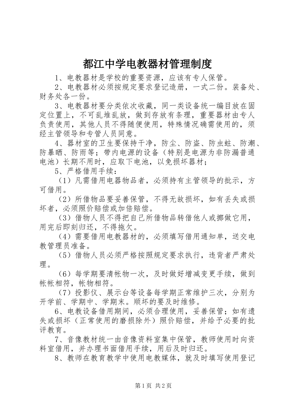 都江中学电教器材管理规章制度_第1页