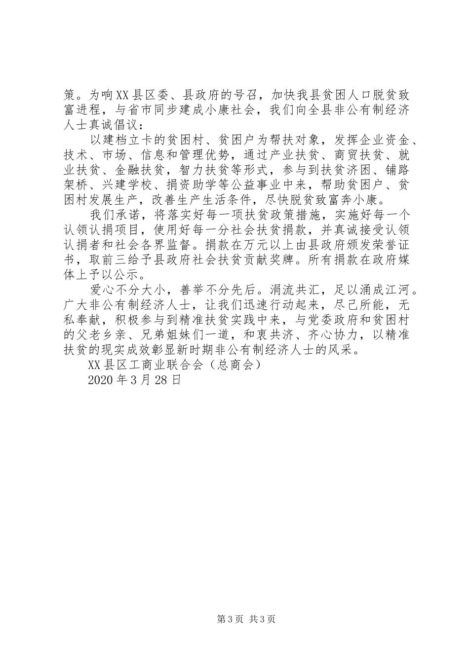 精准扶贫捐款倡议书范文_第3页