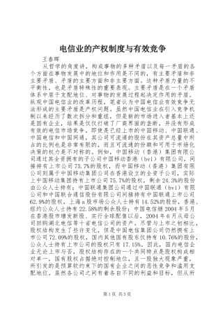 电信业的产权规章制度与有效竞争