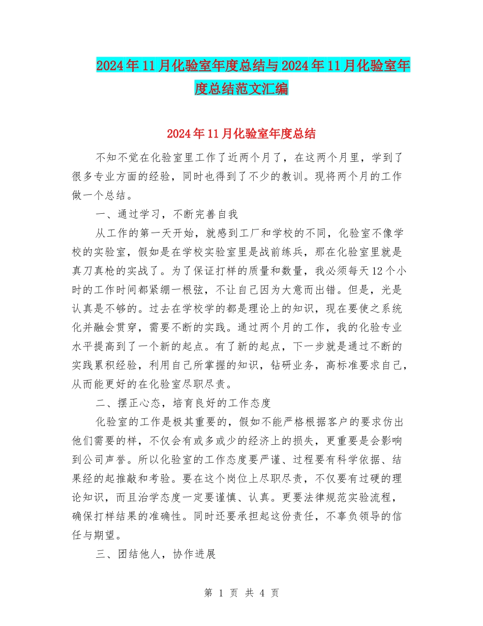 2024年11月化验室年度总结与2024年11月化验室年度总结范文汇编_第1页
