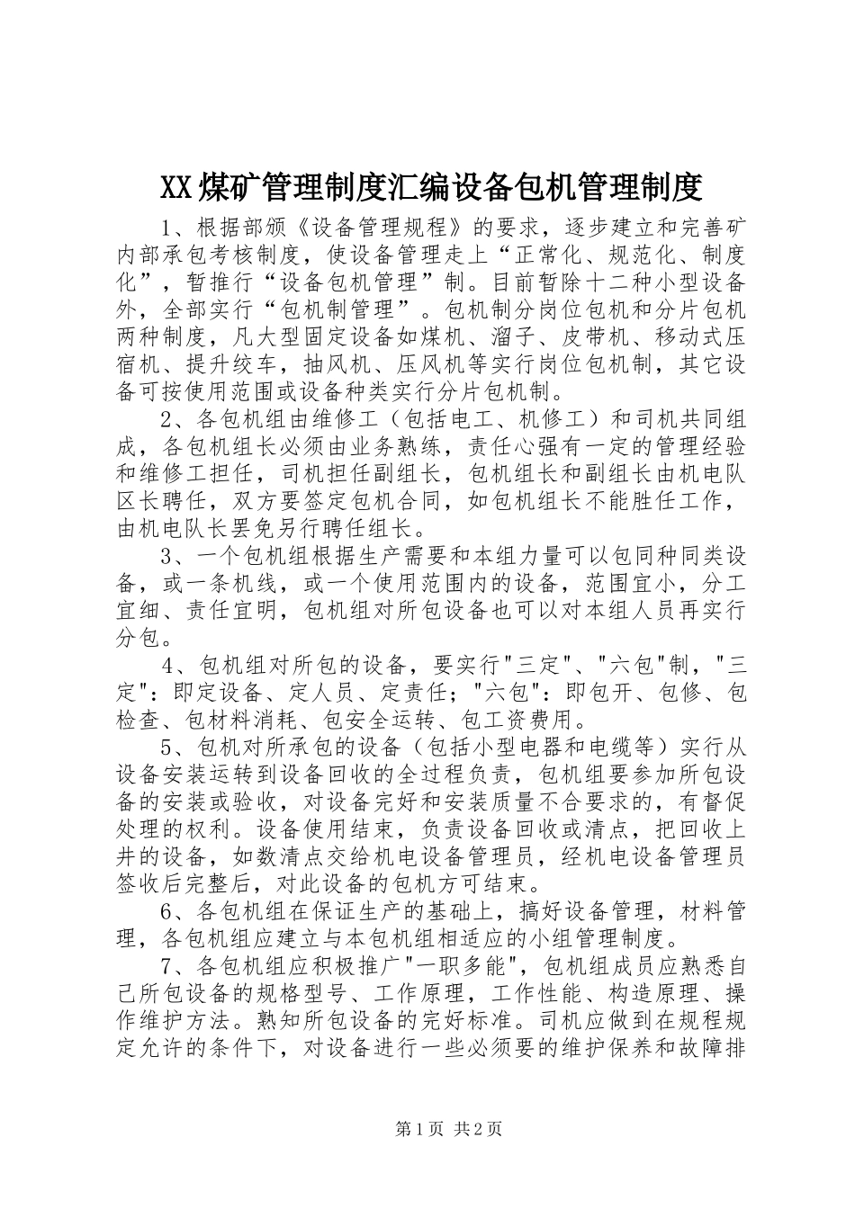 煤矿管理规章制度汇编设备包机管理规章制度_第1页