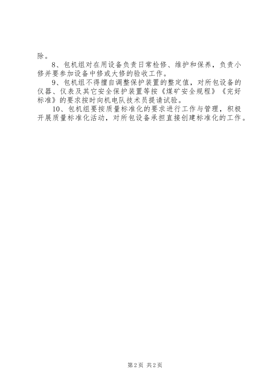 煤矿管理规章制度汇编设备包机管理规章制度_第2页
