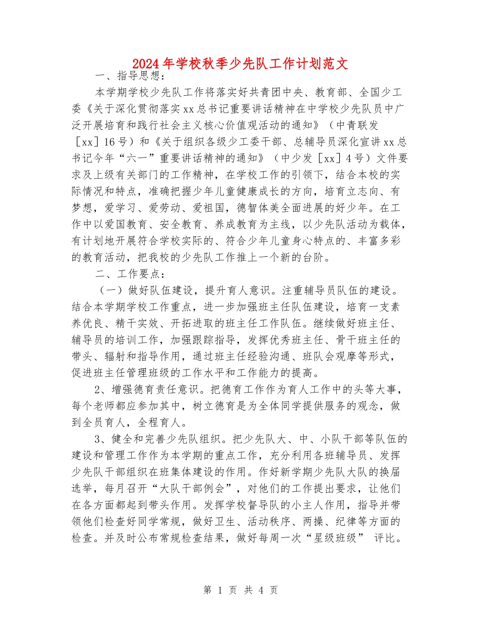 2024年小学秋季少先队工作计划范文_第1页