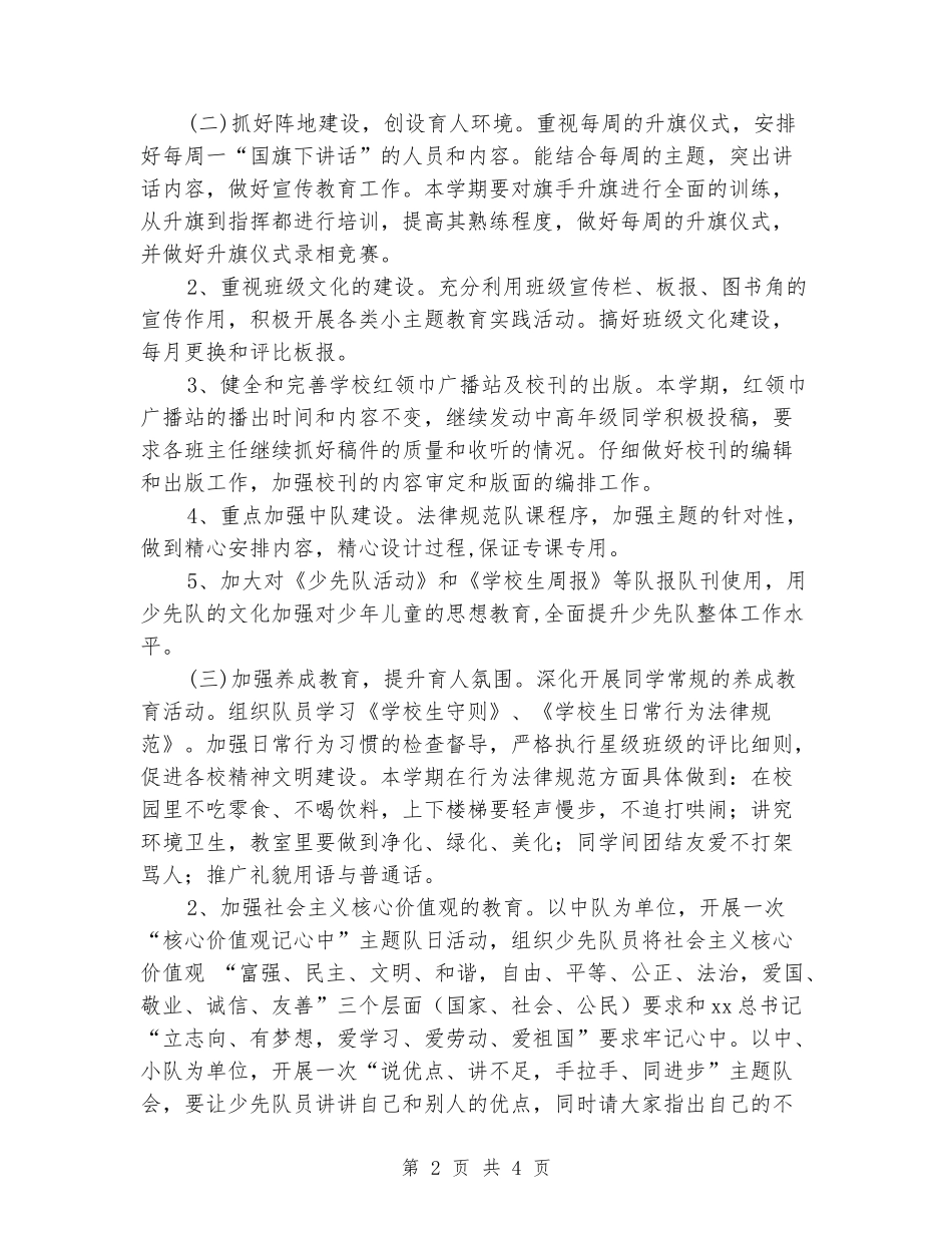 2024年小学秋季少先队工作计划范文_第2页