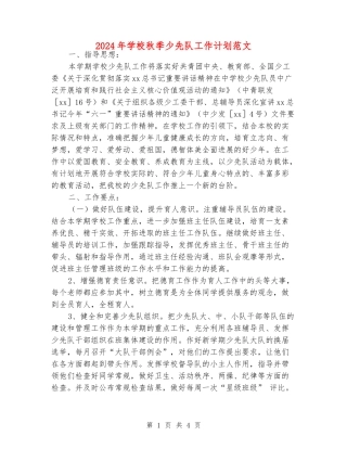 2024年小学秋季少先队工作计划范文