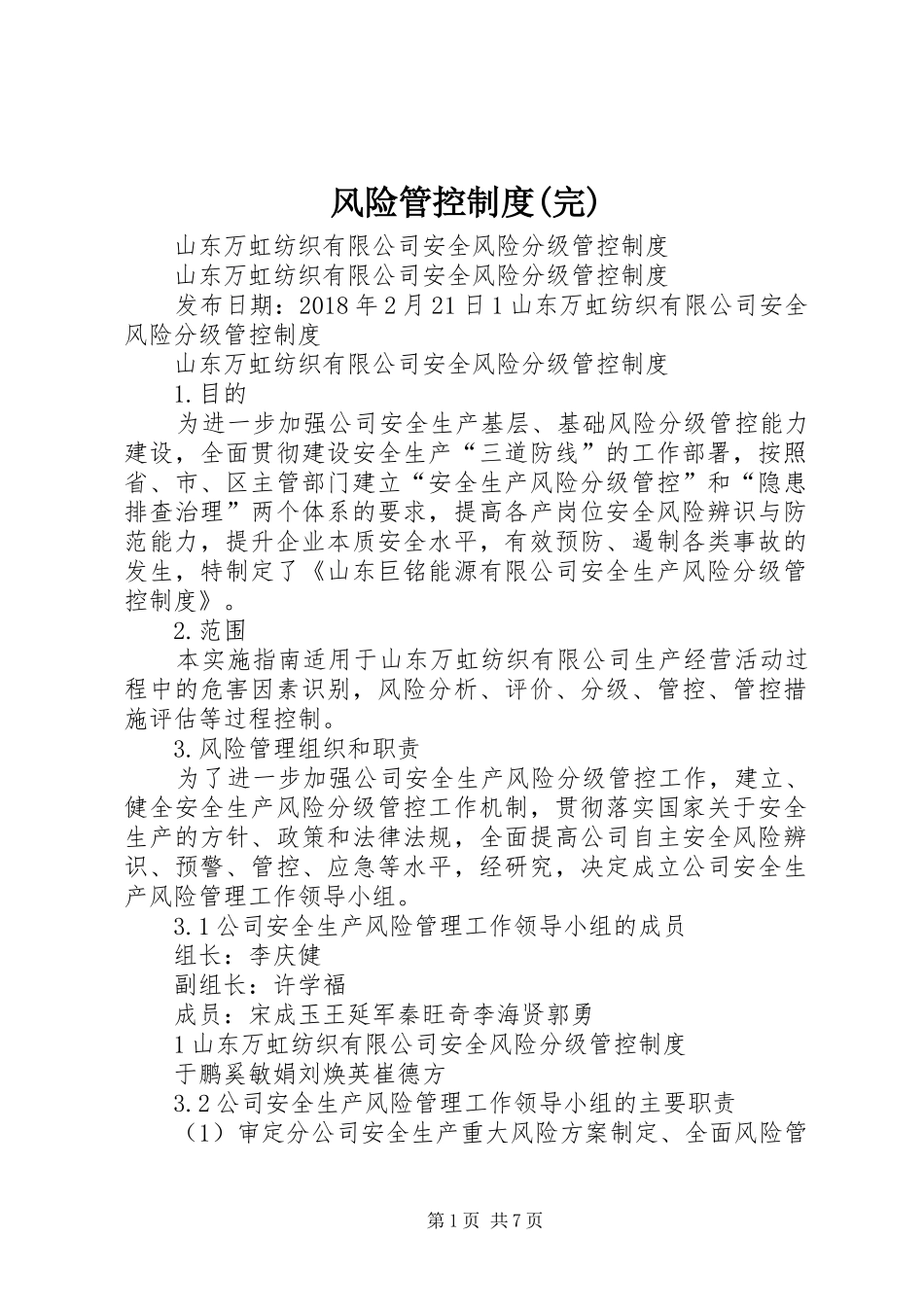 风险管控规章制度(完)_第1页