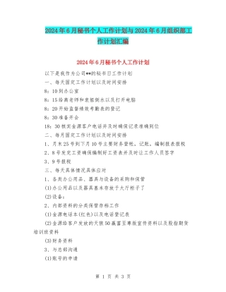 2024年6月秘书个人工作计划与2024年6月组织部工作计划汇编