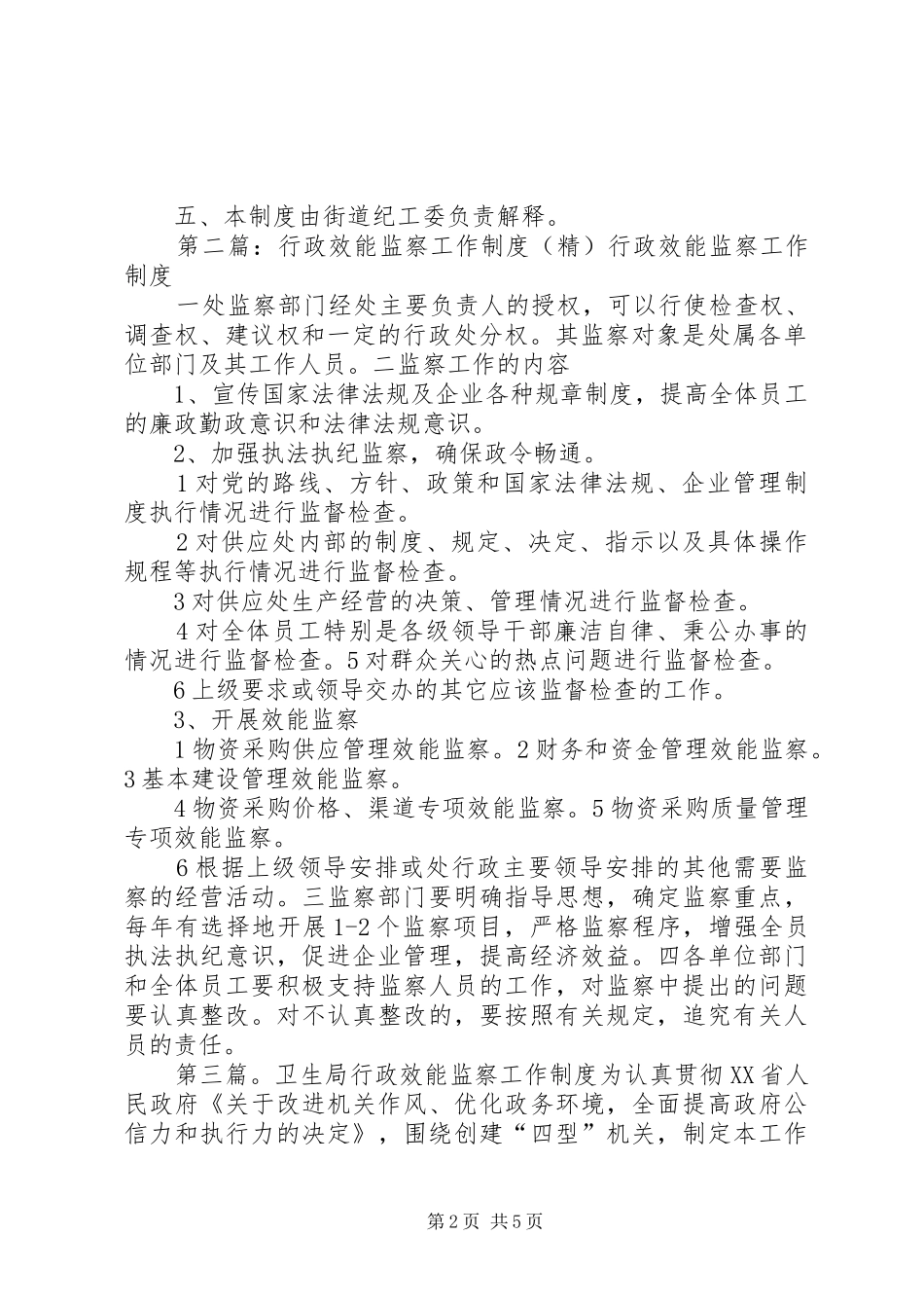 行政效能监察工作联席会议规章制度_第2页