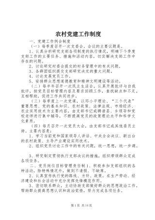 农村党建工作规章制度