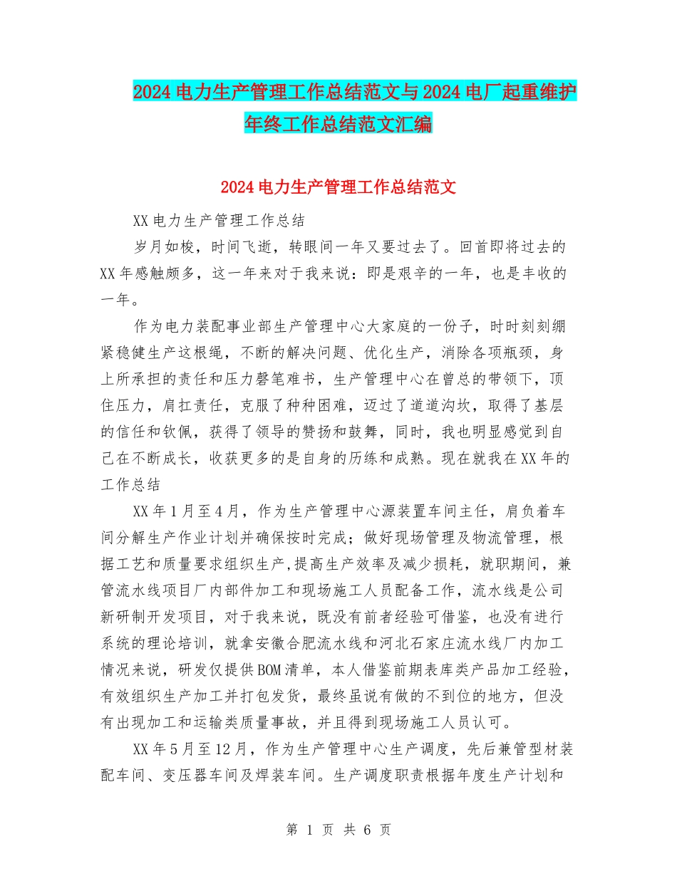2024电力生产管理工作总结范文与2024电厂起重维护年终工作总结范文汇编_第1页