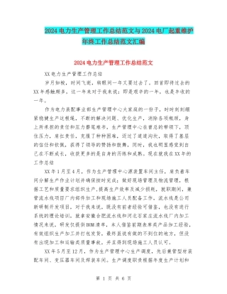 2024电力生产管理工作总结范文与2024电厂起重维护年终工作总结范文汇编