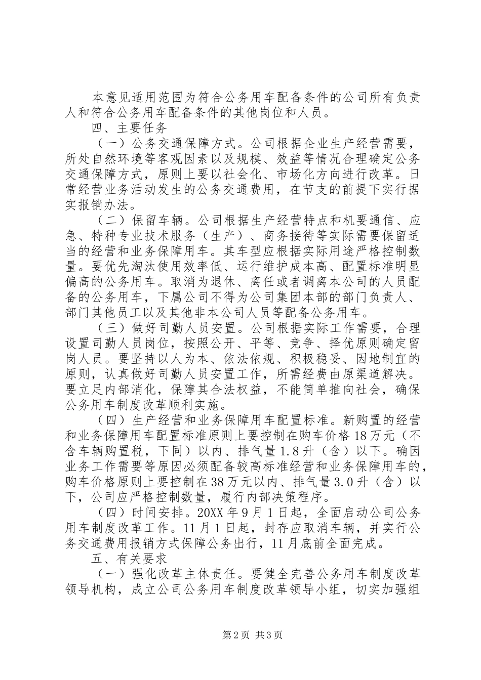 国有公司公务用车规章制度改革实施意见_第2页