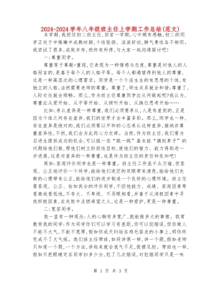 2024-2024学年八年级班主任上学期工作总结