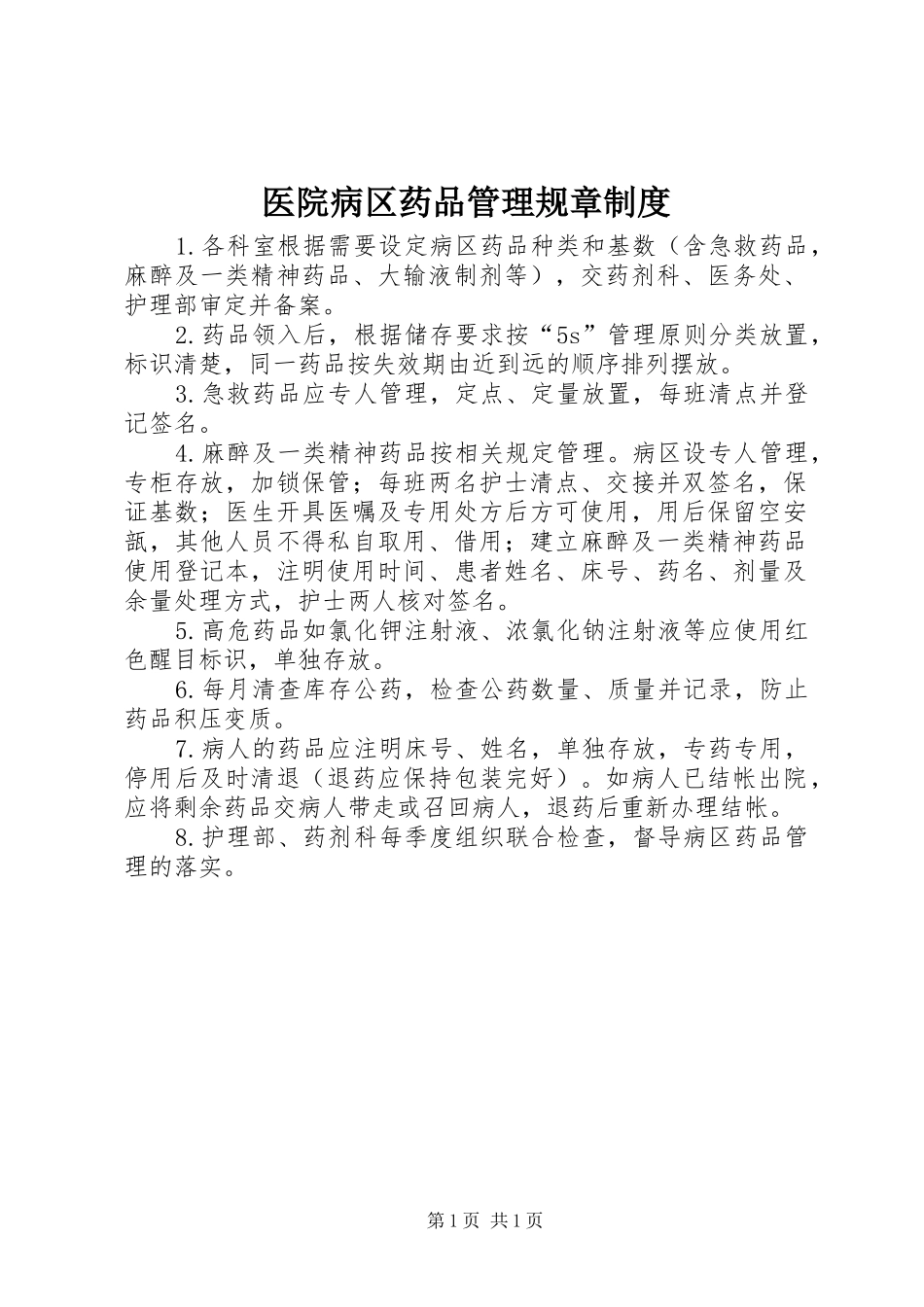 医院病区药品管理规章规章制度_第1页