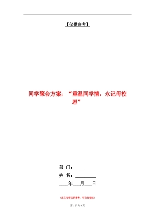 同学聚会方案：“重温同学情-永记母校恩”
