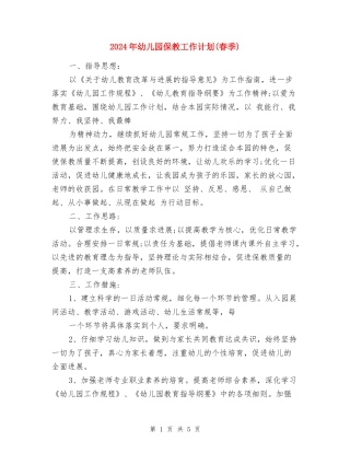 2024年幼儿园保教工作计划