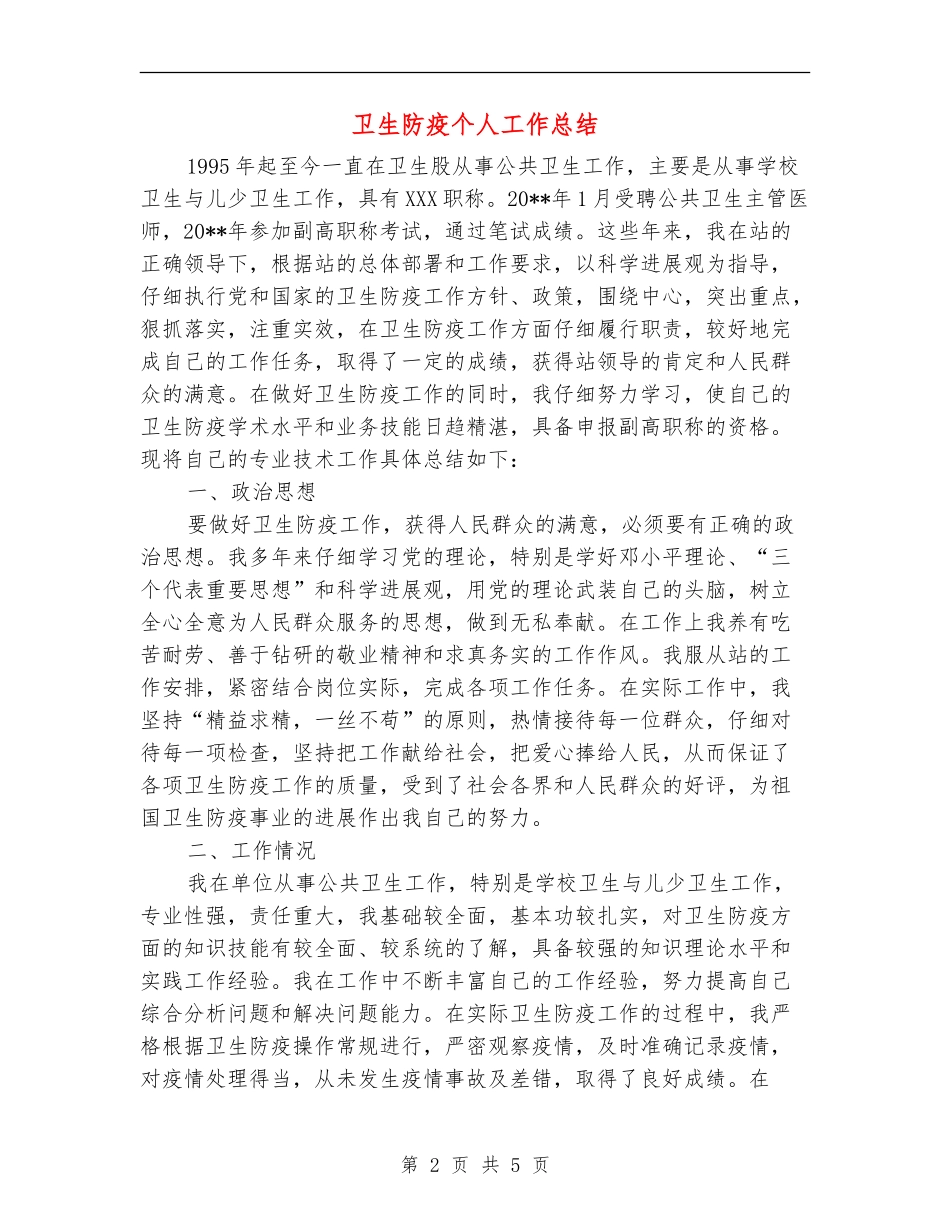 卫生防疫个人工作总结_第2页