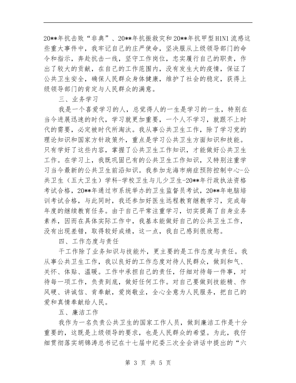 卫生防疫个人工作总结_第3页