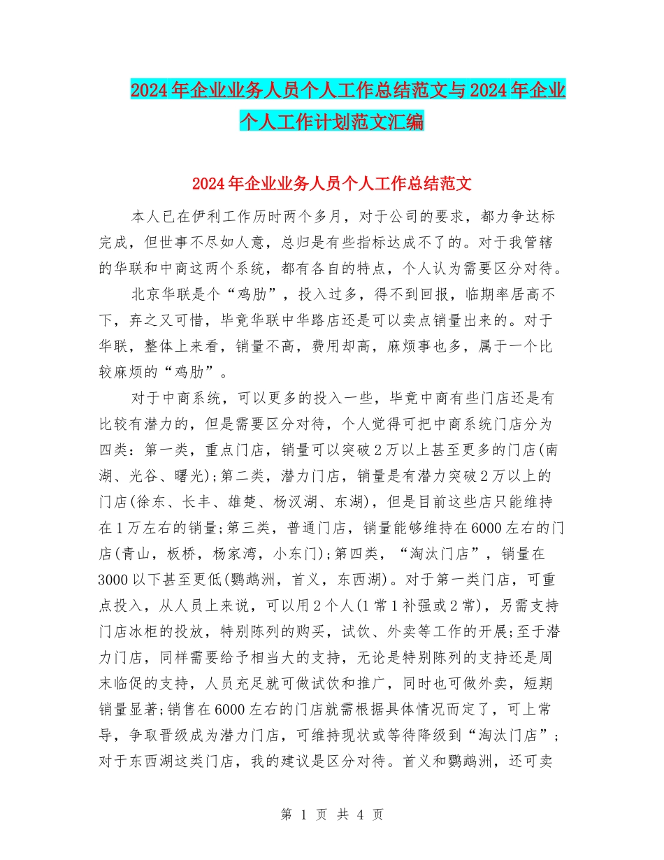 2024年企业业务人员个人工作总结范文与2024年企业个人工作计划范文汇编_第1页