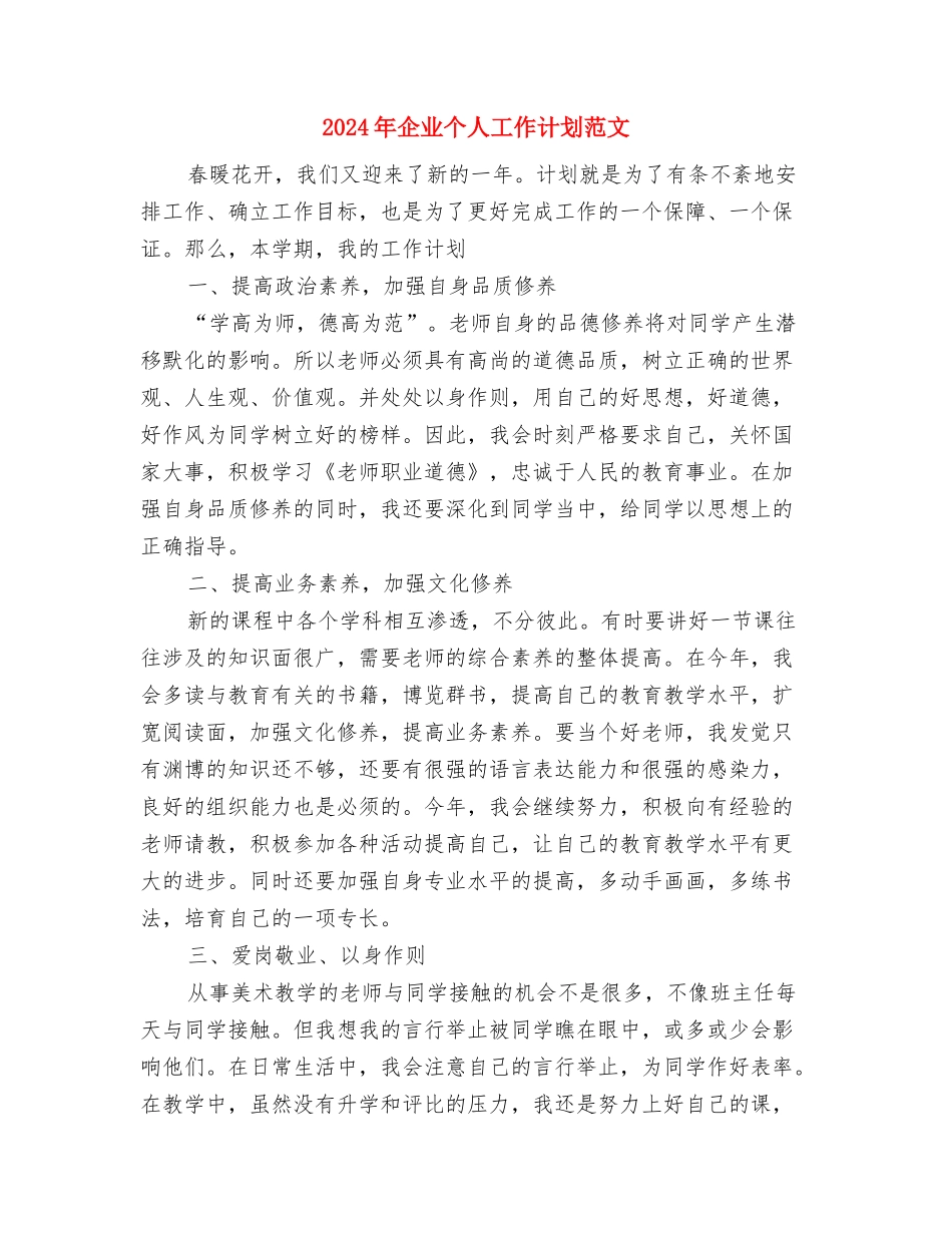 2024年企业业务人员个人工作总结范文与2024年企业个人工作计划范文汇编_第3页