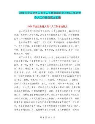 2024年企业业务人员个人工作总结范文与2024年企业个人工作计划范文汇编